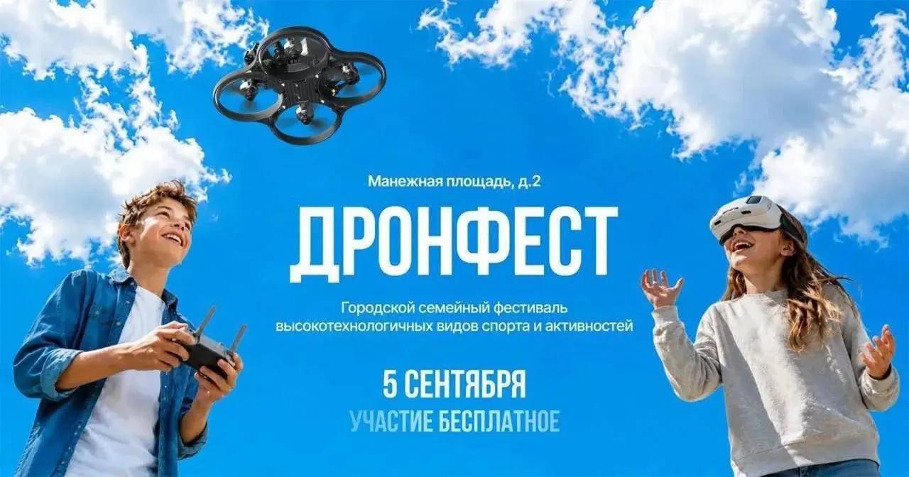 На фестивале дронов в Санкт-Петербурге участникам обещают баллы к ЕГЭ за прохождение станций и заполнение портфолио на платформе «Талант»; в программе — знакомства с профессиями будущего,VR-обзоры и соревнования.
