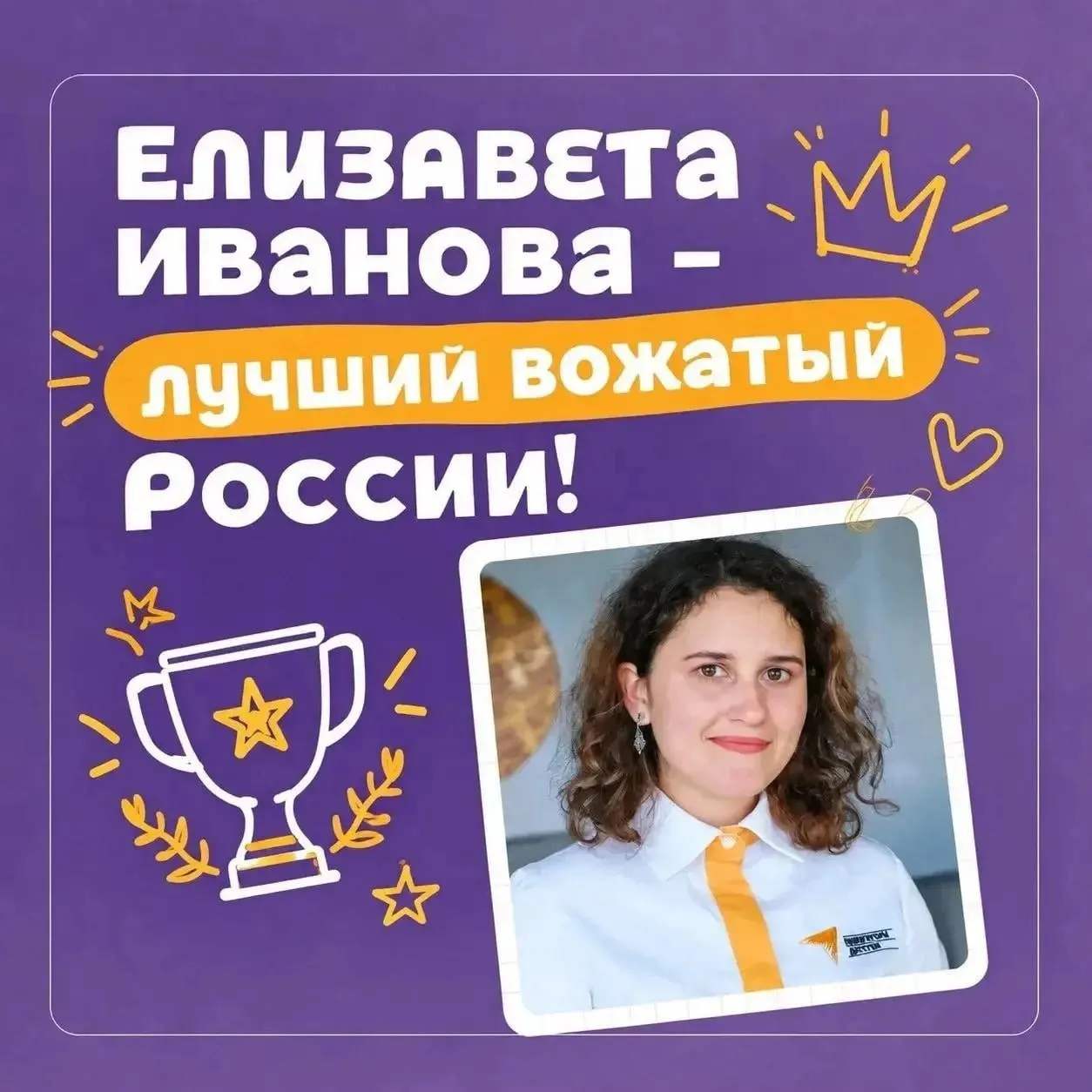 Елизавета Иванова, советник директора по воспитательной работе читинской школы № 36, стала одной из 73 победителей конкурса «Лучший вожатый России».
