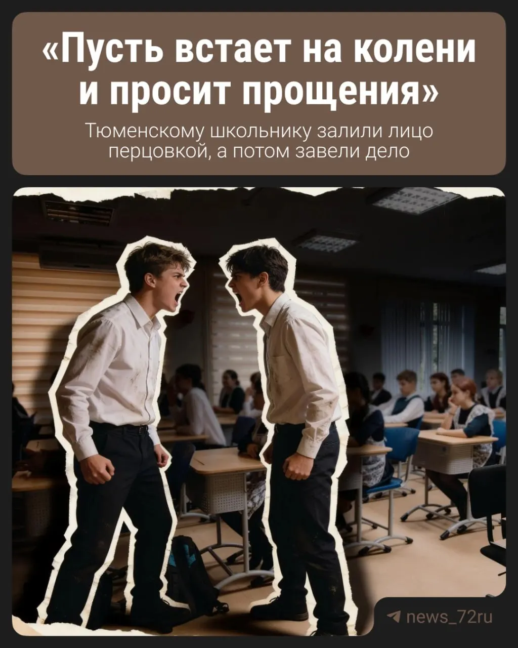 Конфликт между двумя учащимися в тюменской школе привел к возбуждению уголовного дела по делу о причинении телесных повреждений; подробности — без упоминания оригинальных медиа.