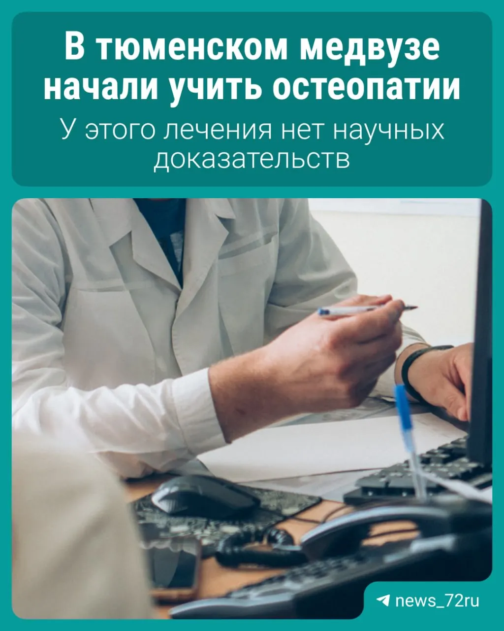 Разбираемся, почему остеопатия вызывает споры в мировой медицине и что это значит для будущих студентов.