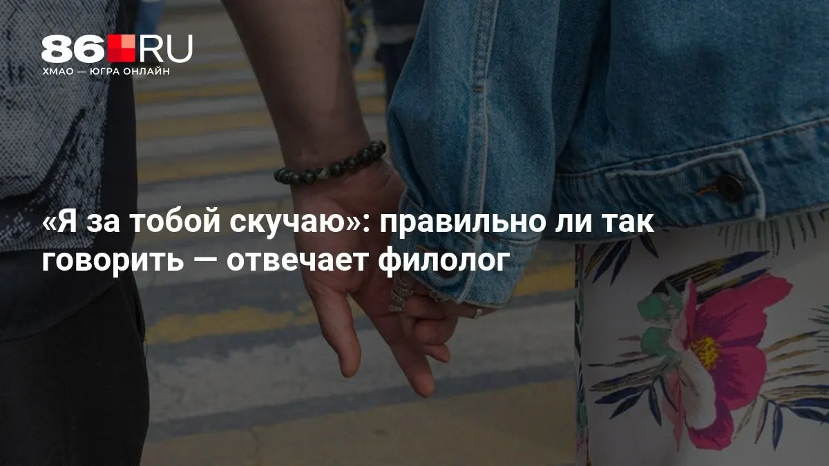 Разбираем грамматику и употребление выражения о тоске и близости.