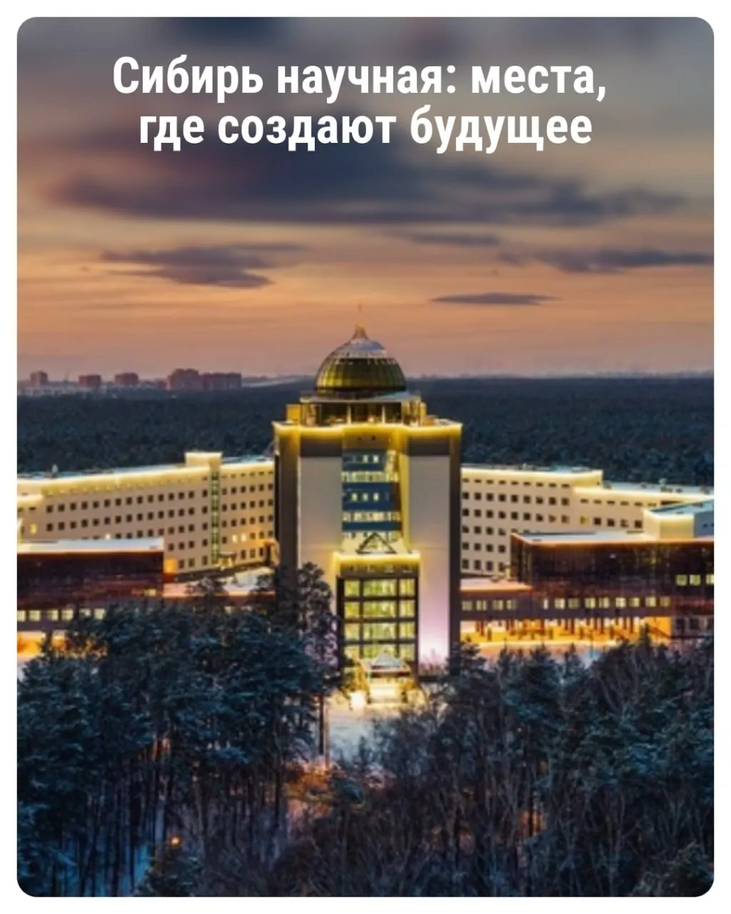 Путешествие по научным центрам Новосибирской области: музеи, научно‑исследовательские институты и образовательные площадки, открытые для гостей.