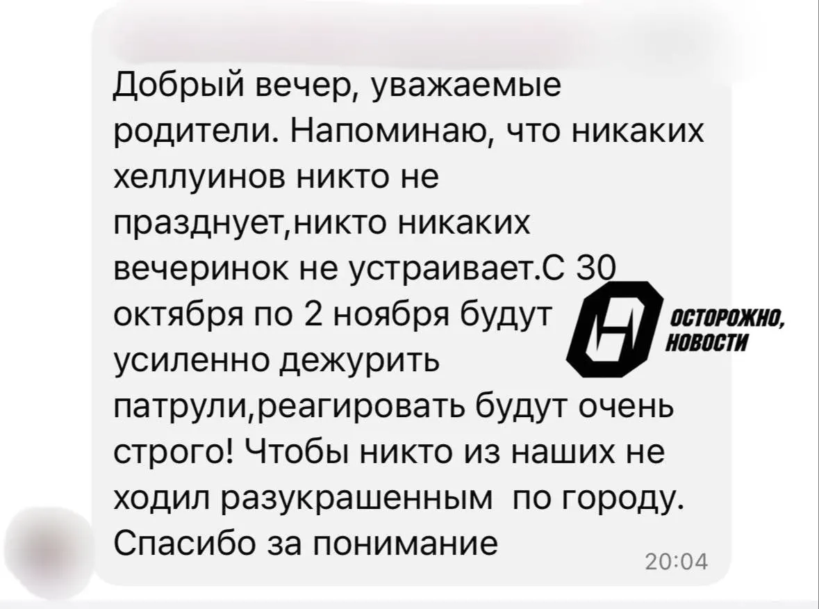 Учитель лицея сообщил родителям, что празднование Хеллоуина отменено в школах Ейска; с 30 октября по 2 ноября будут усилены патрули на улицах.