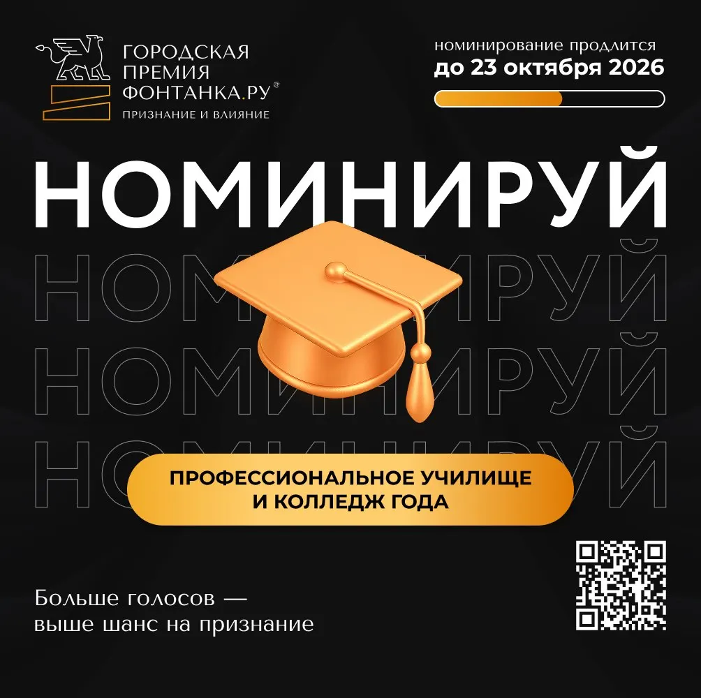 Дедлайн — 23 октября. Можно выдвигать кандидатов в номинации «Профессиональное училище / Колледж года» через телеграм-бот, MAX-бот и официальный сайт. Формируются шорт-листы из учебных заведений СПб, далее пройдет голосование.