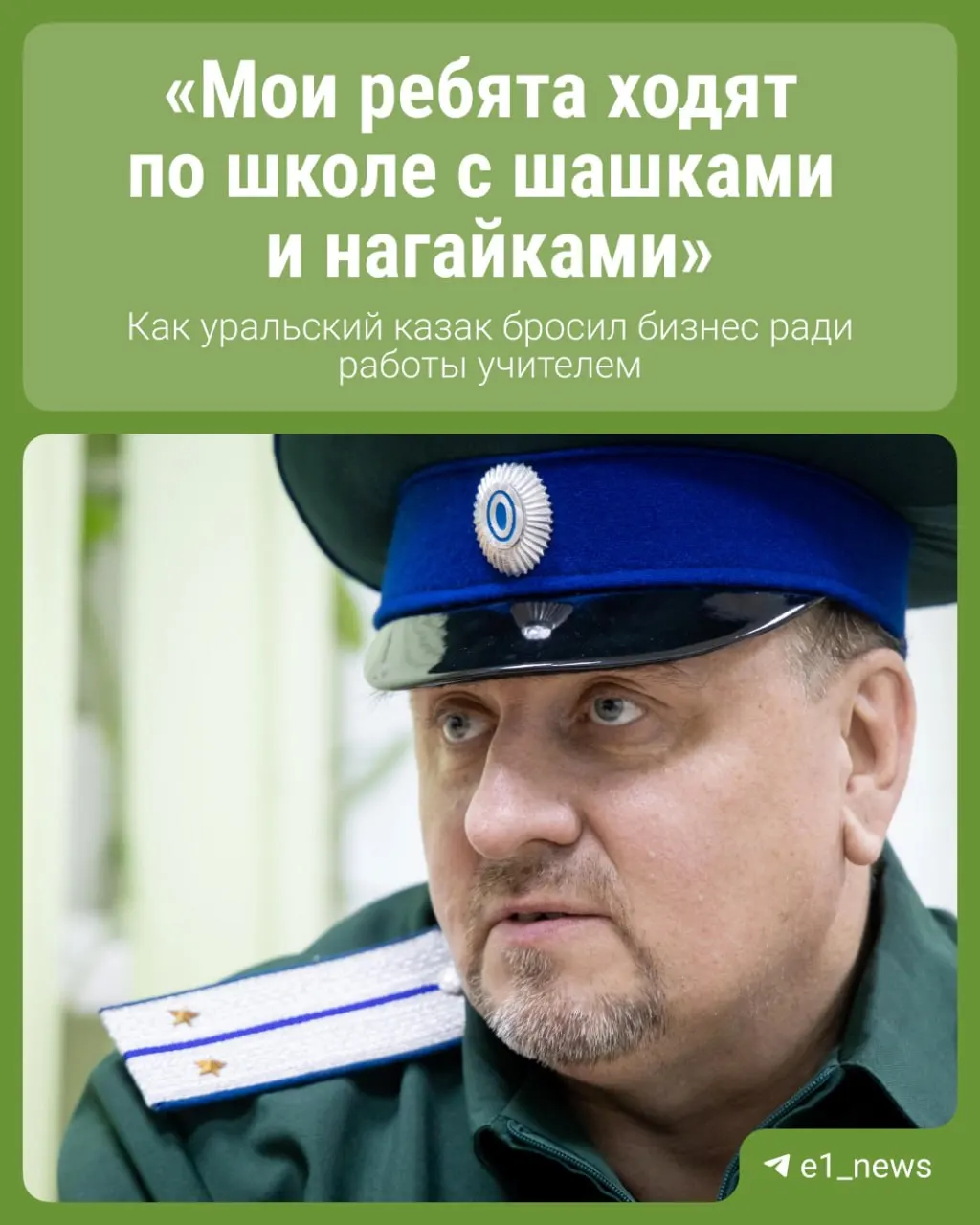Уральский казак выбрал преподавание в школе №75 Екатеринбурга. История Андрея Комарова о мечтах, трудностях и необычных уроках.
