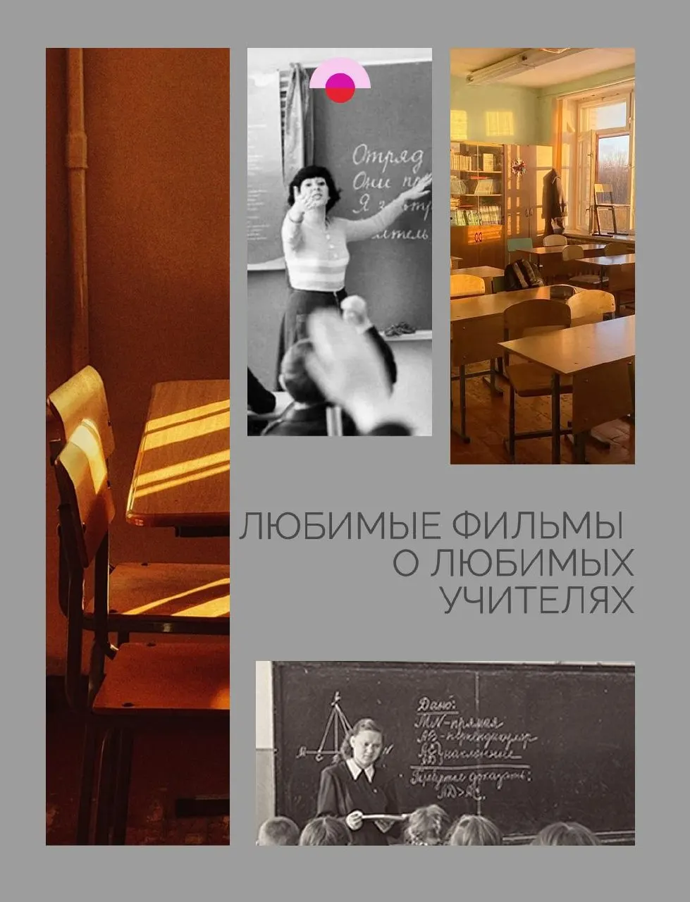 Подборка фильмов о школьной жизни и наставниках, которые формируют нас во взрослом возрасте.