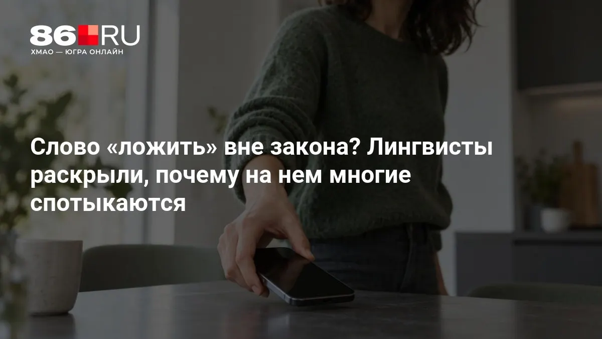 Разбираемся, почему употребление глагола вызывает споры и какие правила помогают говорить точнее.