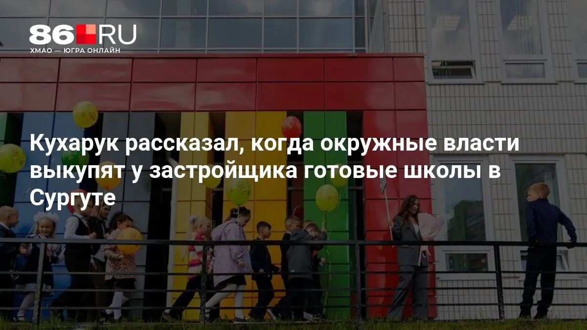 Разъясняется судьба незавершённых образовательных объектов в Сургуте.