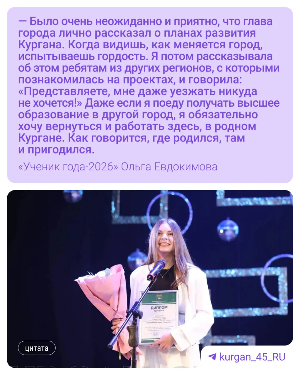 Ольга Евдокимова из Кургана выиграла конкурс «Ученик года — 2026», за две недели реализовала проект экологической цифровизации города, написала поэму и примирила конфликт на сцене.