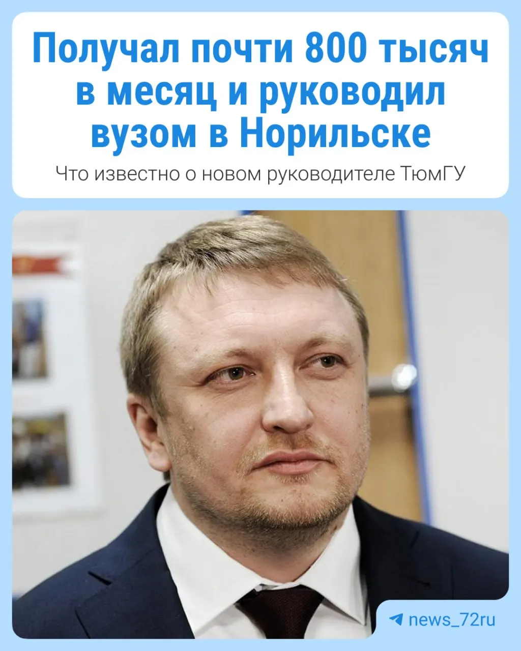 Новый руководитель Тюменского государственного университета ранее руководил вузом на Крайнем Севере, занимался модернизацией образования и сотрудничеством с крупными предприятиями. В материале освещаются этапы карьеры и данные о доходах.