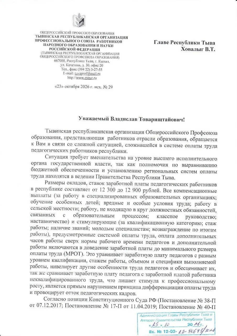 Профсоюз образования региона направил обращение к главе Тувы с просьбой увеличить оклады педагогов и призвал власти к открытому диалогу.