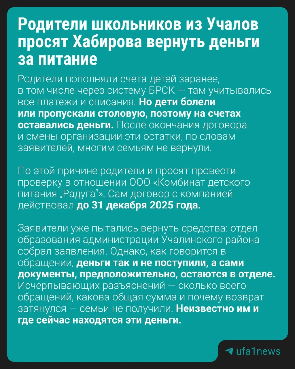 После смены обслуживающей организации столовых средства, перечисленные на лицевые счета, оказались недоступны; общая сумма задолженности оценивается в более чем миллион рублей.