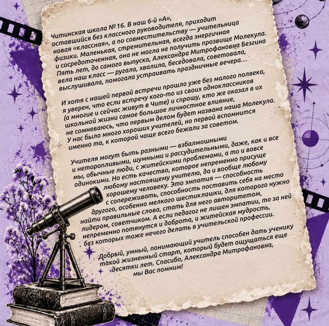 Учёный вспоминает своего классного руководителя и его влияние на жизнь учеников.